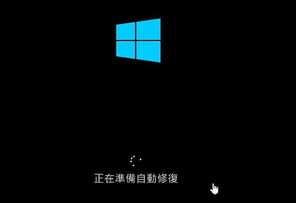 Windows開機一直顯示「正在準備自動修復」的錯誤