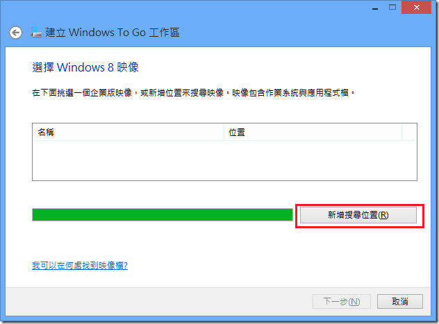 點選[新增搜尋位置]查找Windows 10映像檔案