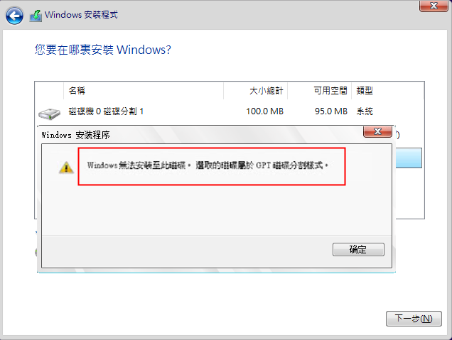 Windows無法安裝至此磁碟，選取的磁碟屬於GPT磁碟分割模式