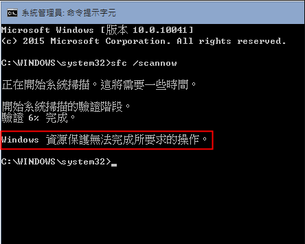 出現「Windows 資源保護無法完成所要求的操作」的錯誤