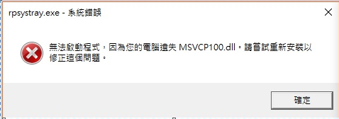 出現“無法啟動程式，因為您的電腦遺失MSVCP100.dll”的錯誤提示