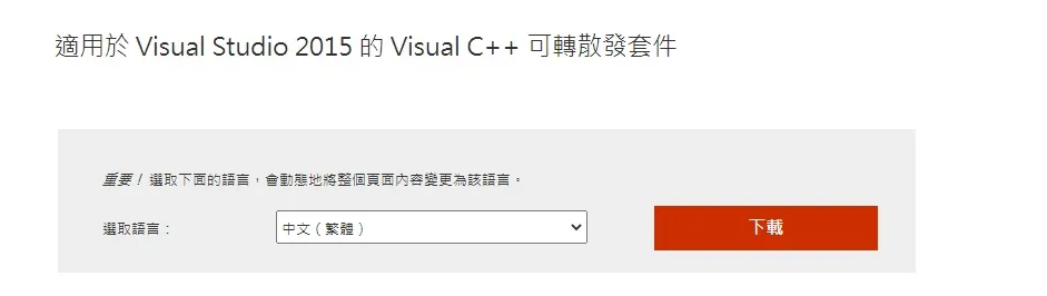 在瀏覽器視窗裡打開Microsoft Visual C 2015 Redistributable的官方下載界面