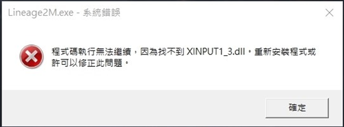 程式碼執行無法繼續，因為找不到XINPUT1_3.dll錯誤提示