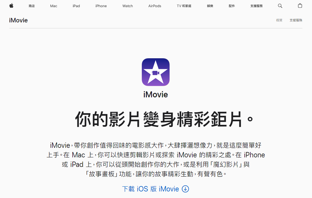 iMovie 是首屈一指的 Mac 影片編輯軟體