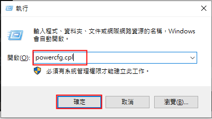 輸入命令《powercfg.cpl》