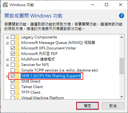 打開開啟或關閉windows功能，並勾選《勾選SMB 1.0/CIFS File Sharing Support》選項
