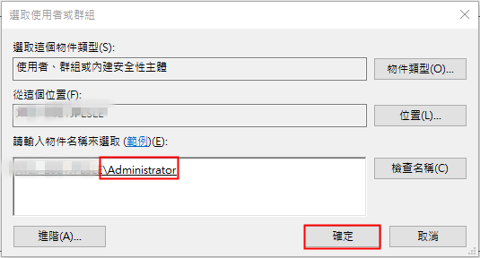 “選取使用者或群組”界面中，“請輸入物件名稱來選取”將顯示為剛才選擇的《Administrators》，然後點選《確定》