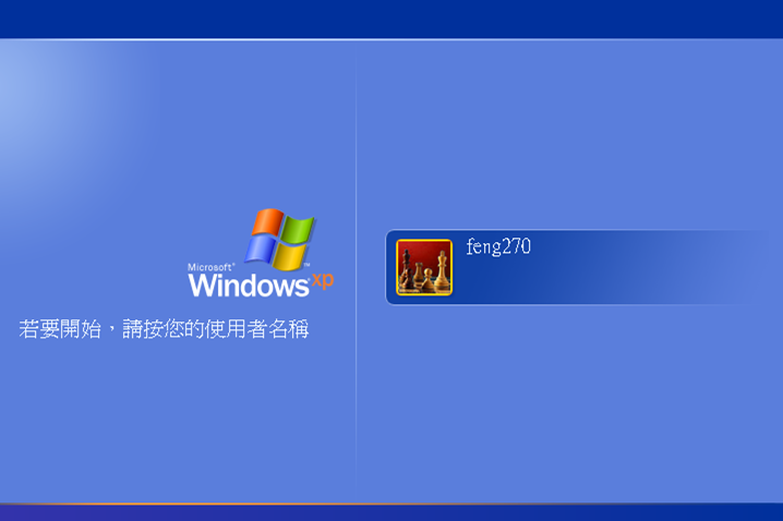 啟動電腦並等待 Windows XP 登錄螢幕出現