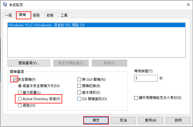 點選[開機]選項，然後選中[安全開機]，之後點選[Active Directory修復]