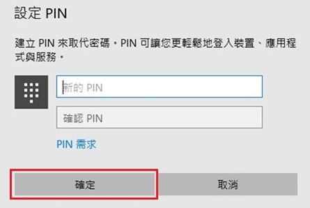 輸入新的 PIN 碼並重新輸入以確認。按一下「 確定 」以儲存新的 PIN