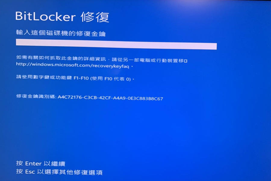 BitLocker修復