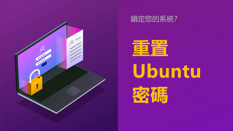 重置 Ubuntu 密碼