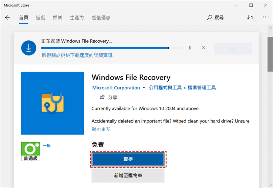 從 Microsoft Store 下載並安裝 Windows File Recovery