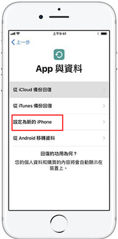 在「App與資料」畫面上，選擇「 設定為新的 iPhone」選項