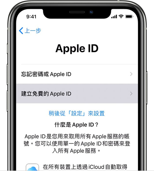 建立免費的Apple ID
